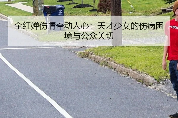 全红婵伤情牵动人心：天才少女的伤病困境与公众关切