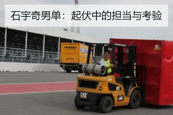 石宇奇男单：起伏中的担当与考验