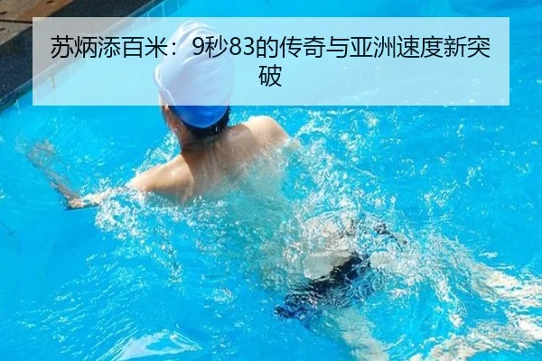 苏炳添百米：9秒83的传奇与亚洲速度新突破