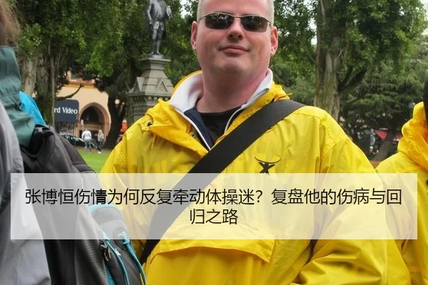 张博恒伤情为何反复牵动体操迷？复盘他的伤病与回归之路