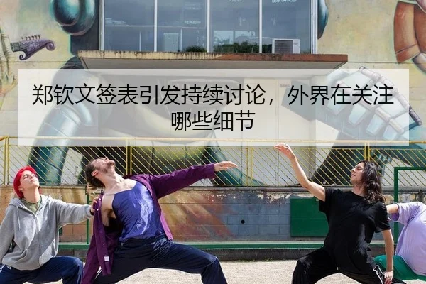 zheng-qin-wen-qian-biao-yin-fa-chi-xu-tao-lun-wai-jie-zai-guan-zhu-na-xie-xi-jie-2-140.jpg
